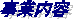 事業内容