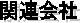 関連会社